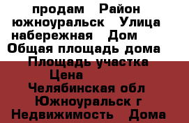 продам › Район ­ южноуральск › Улица ­ набережная › Дом ­ 24 › Общая площадь дома ­ 32 › Площадь участка ­ 10 › Цена ­ 650 000 - Челябинская обл., Южноуральск г. Недвижимость » Дома, коттеджи, дачи продажа   . Челябинская обл.